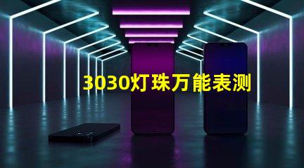 3030灯珠万能表测不出好坏吗？